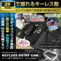 [mc-k029] [キーレス型] 2.5K高画質 シークレットミラーレンズ仕様 64GB内蔵 簡単操作