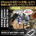 【SALE対象商品】[mc-mc138][モバイルバッテリー型] 50時間連続録画 夜間撮影も対応 実際にスマホ充電可能