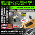 【SALE対象商品】[mc-mc163][モバイルバッテリー型] 10,000mAh内蔵 50時間連続録画 実際にスマホを充電 暗視撮影機能搭載