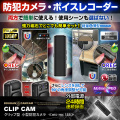 【SALE対象商品】[mc-mc189] [クリップ型] ボイスレコーダー機能搭載 マグネット内蔵 簡単操作 24時間連続録画