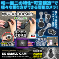 【SALE対象商品】[mc-mc192] [超小型] 伸びて縮んで角度も自在 スマホ連動 遠隔操作 強力暗視撮影