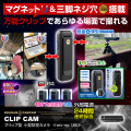 【SALE対象商品】[mc-mc196] [クリップ型] FHD1080P 本体マグネット内蔵 三脚対応 赤外線LED 暗視撮影 24時間連続録画