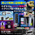 【SALE対象商品】 [mc-mc204] [クリップ型] 強力暗視 夜間でもくっきり撮影 簡単操作 ワンタッチ撮影