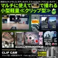 【SALE対象商品】[mc-mc221] [クリップ型] 4K高画質 アクションカメラ ドラレコにもなる防犯カメラ 繰り返し録画