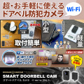 【SALE対象商品】[mc-sc004][ドアホンカメラ] インターホン ワイヤレスカメラ スマホ連動 遠隔撮影 人感センサー