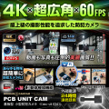 【SALE対象商品】 [mc-ut034][基板型] 4K 超広角 60FPS 手ブレ補正撮影 スマホ連動 遠隔操作 1400万画素