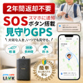 【10%OFFクーポン配布中】【最長2年間使い放題】レンタルGPS ミツケルGPS LINK 見守りGPS レンタル 子供 高齢者 SOSボタン 超軽量40g リアルタイム追跡