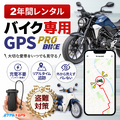 【スーパーSALE開催】【最長2年間使い放題】レンタルGPS ミツケルGPS PRO BIKE バイク専用レンタルGPS 盗難対策 バッテリー直結 充電不要 リアルタイム追跡