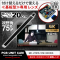 【10％OFFクーポン対象】[mc-ut75lens][完成基板ユニット型] 4K解像度 20cmケーブル 75度レンズ mc-ut015/mc-ut019/mc-ut035 対応
