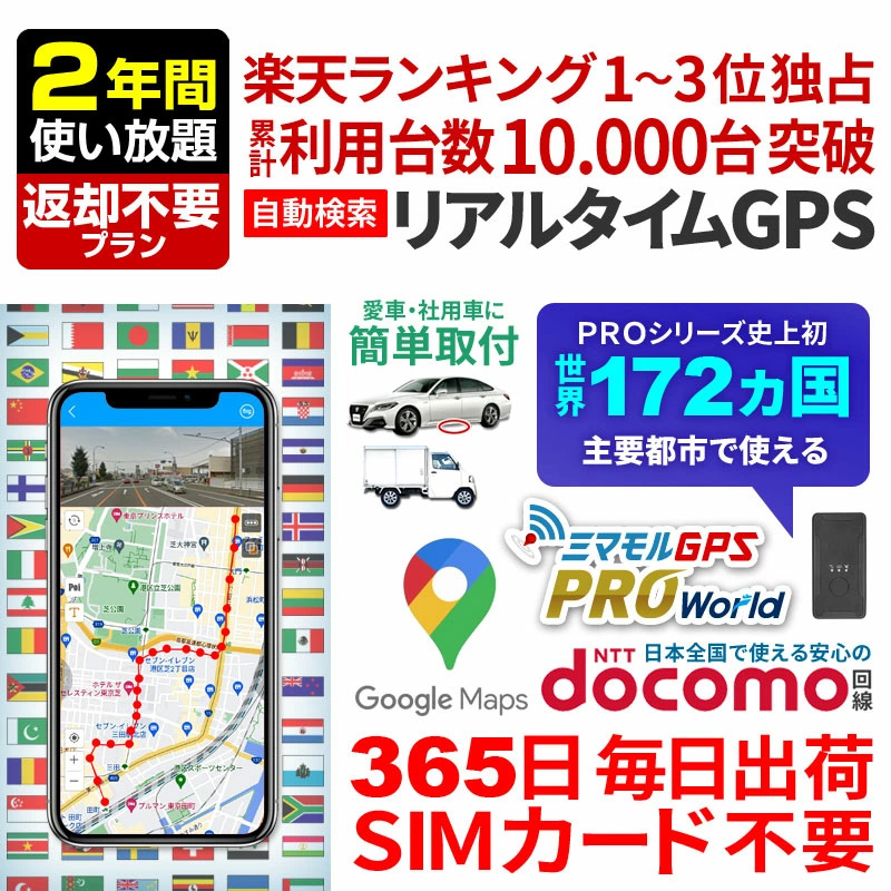 【SALE対象商品】ミマモル GPS PRO World 追跡 小型 【最長2年間返却不要】 レンタルGPS GPS発信機 GPS追跡 GPS浮気調査 車両追跡 認知症 リアルタイム ジーピーエス