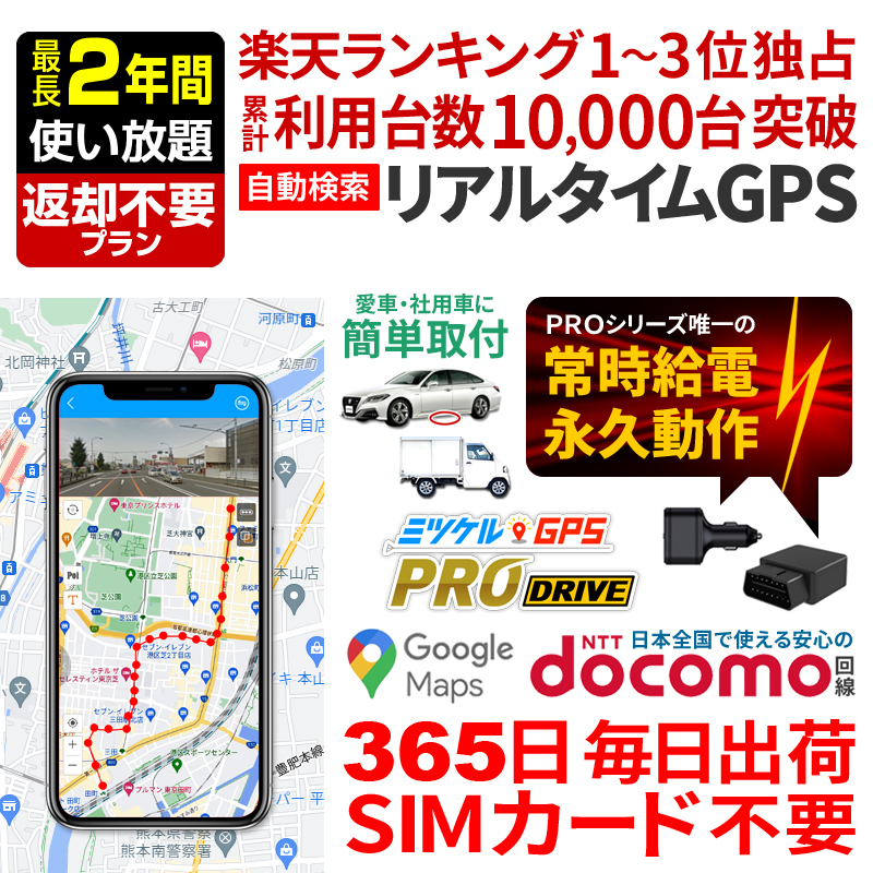 【SALE対象商品】【最長2年間返却不要】返却不要GPS ミツケルGPS PRO DRIVE 浮気調査 車両追跡 子供 見守り リアルタイム検索 超小型GPS 盗難対策 検索無制限 GPSレンタル