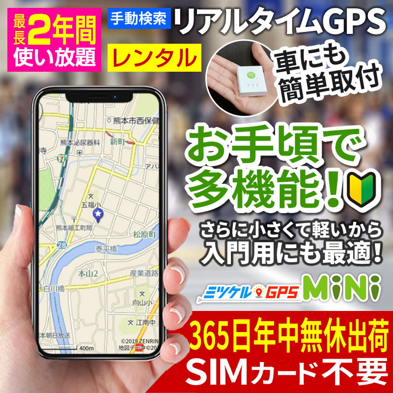 レンタルGPS 子供の見守り 車の盗難対策 浮気調査 車両管理に最適なレンタルGPS スマホやパソコンでリアルタイム追跡 ミマモルGPS ミニ