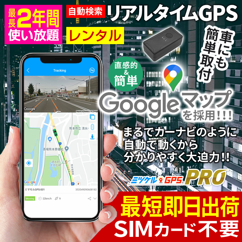 【クーポン利用で10％OFF】レンタルGPS 子供の見守り 車の盗難対策 浮気調査 車両管理に最適なレンタルGPS スマホやパソコンでリアルタイム追跡 ミツケルGPS PRO