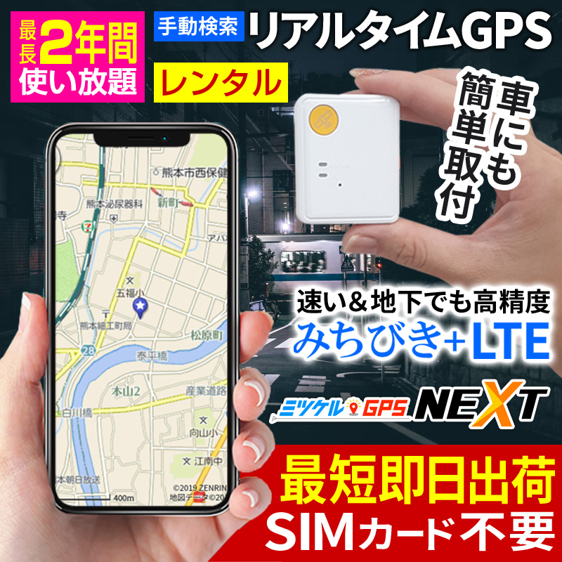 【SALE対象商品】レンタルGPS みちびき衛星 高精度 子供の見守り 車の盗難対策 浮気調査 車両管理に最適なレンタルGPS スマホやパソコンでリアルタイム追跡 ミツケルGPS NEXT