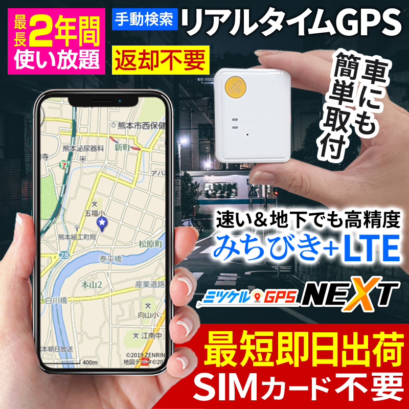 【SALE対象商品】【最長2年間返却不要】 返却不要GPS みちびき衛星 高精度 子供の見守り 車の盗難対策 浮気調査 車両管理に最適なレンタルGPS スマホやパソコンでリアルタイム追跡 ミツケルGPS NEXT