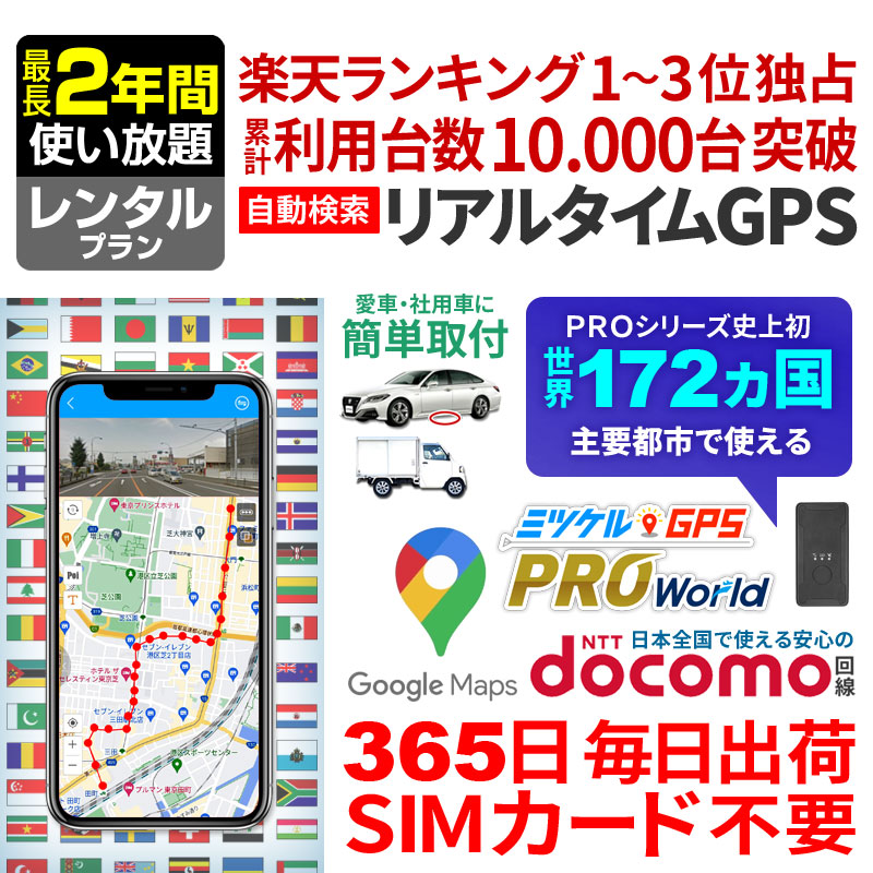 【SALE対象商品】【最長2年間レンタル】 世界172カ国で使える レンタルGPS ミツケル GPS PRO World スマホやパソコンでリアルタイム追跡