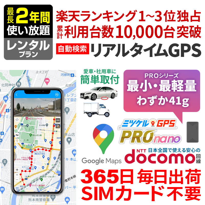 【SALE対象商品】【最長2年間使い放題】レンタルGPS ミツケルGPS PRO nano 浮気調査 車両追跡 子供 見守り リアルタイム検索 超小型GPS 盗難対策 検索無制限 GPSレンタル
