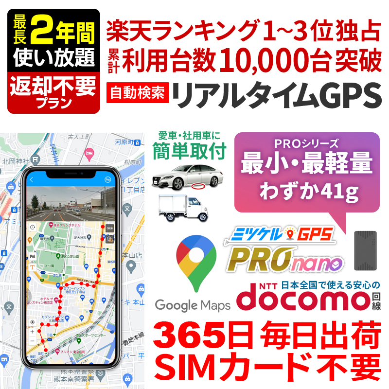 【SALE対象商品】【最長2年間返却不要】レンタルGPS ミツケルGPS PRO nano 浮気調査 車両追跡 子供 見守り リアルタイム検索 超小型GPS 盗難対策 検索無制限 GPSレンタル