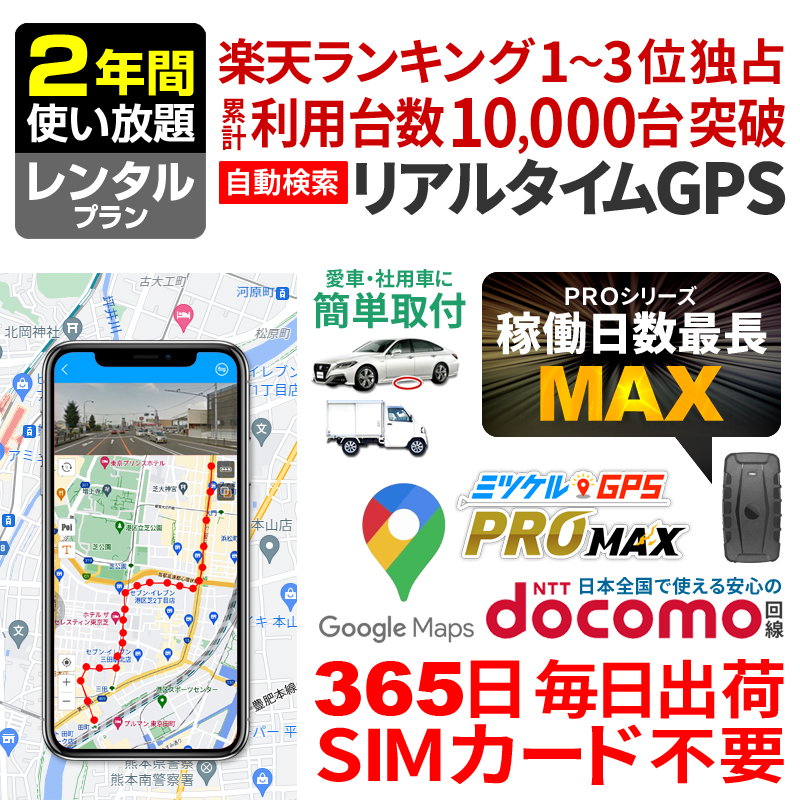 【SALE対象商品】【最長2年間使い放題】レンタルGPS ミツケルGPS PRO MAX 浮気調査 車両追跡 子供 見守り リアルタイム検索 超小型GPS 盗難対策 検索無制限 GPSレンタル