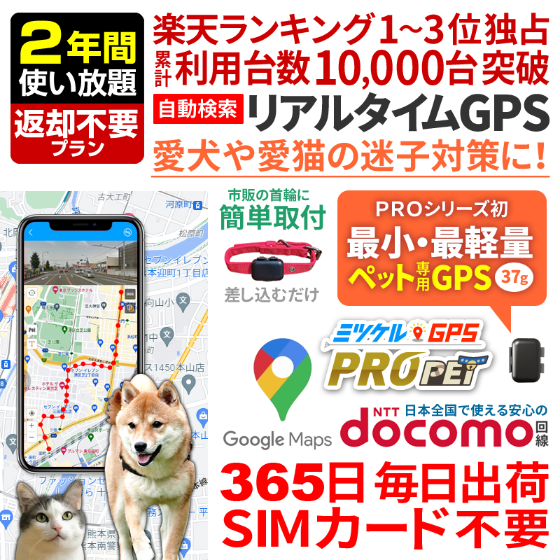 【SALE対象商品】【最長2年間返却不要】レンタルGPS ミツケルGPS PRO ペット ペット用 GPS 追跡 小型 発信機 レンタルGPS ミツケルGPSプロ 犬 猫 専用 ペット見守り 迷子防止 首輪装着可能（※首輪は付属しません）