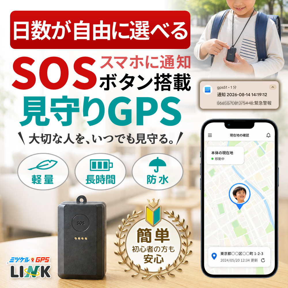 【10%OFFクーポン配布中】【最長2年間使い放題】レンタルGPS ミツケルGPS LINK 見守りGPS レンタル 子供 高齢者 SOSボタン 超軽量40g リアルタイム追跡