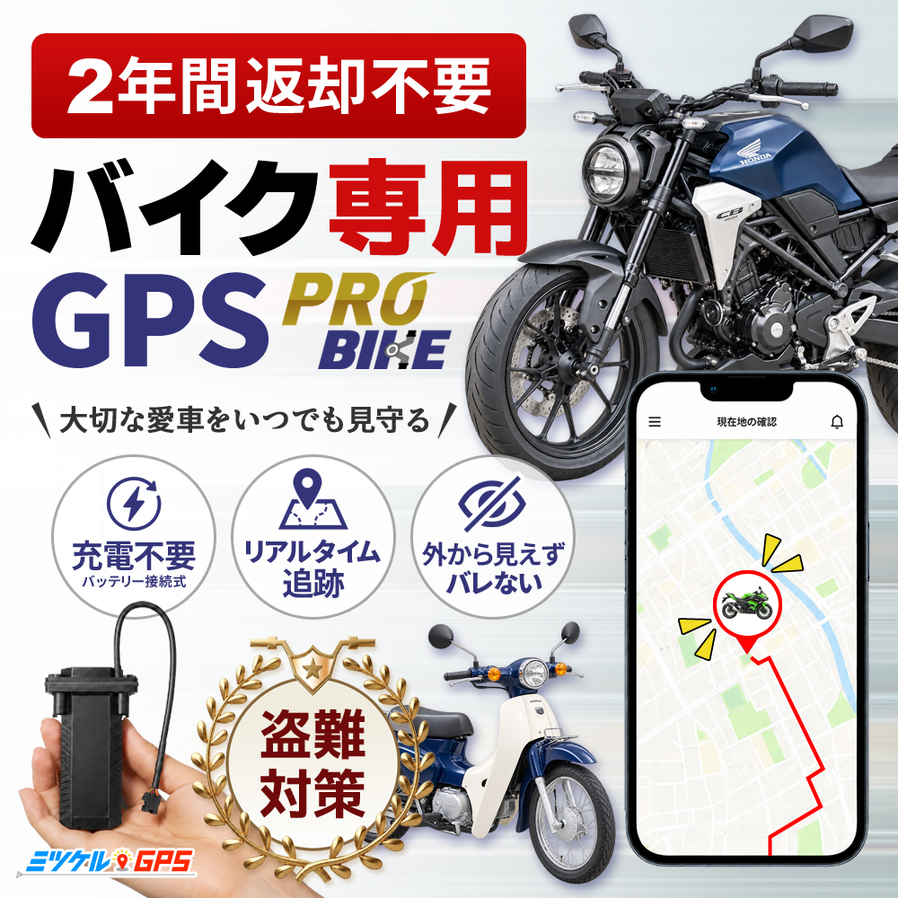 【スーパーSALE開催】【最長2年間返却不要】ミツケルGPS PRO BIKE バイク専用レンタルGPS 盗難対策 バッテリー直結 充電不要 リアルタイム追跡