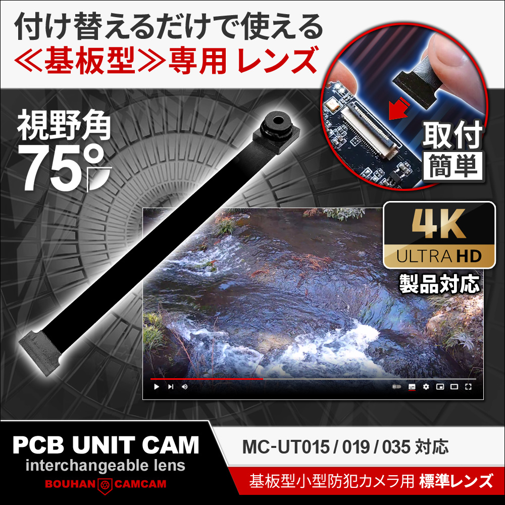 [mc-ut70lens][完成基板ユニット型] 4K解像度75度レンズ mc-ut015/mc-ut019/mc-ut035 対応