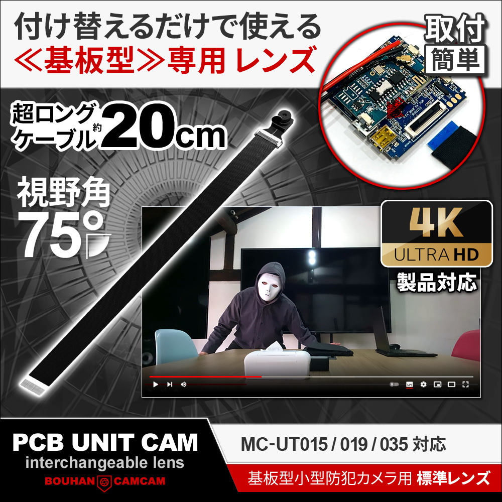[mc-ut75lens][完成基板ユニット型] 4K解像度 20cmケーブル 75度レンズ mc-ut015/mc-ut019/mc-ut035 対応