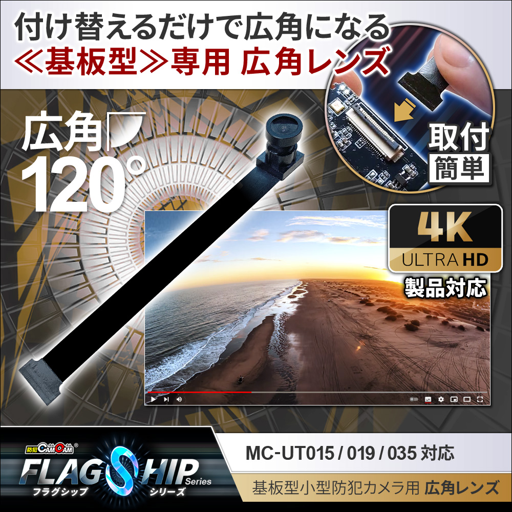 [mc-ut90lens][完成基板ユニット型] 4K解像度 120度広角レンズ mc-ut015/mc-ut019/mc-ut035 対応 小型カメラ 隠しカメラ 防犯カメラ