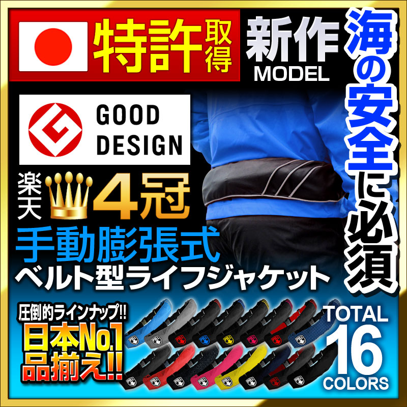 ライフジャケット 救命胴衣 手動膨張式 ベルトタイプ フリーサイズ AQUATEXシリーズ 全16色 lj-bs-001-b