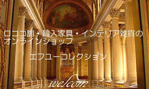 ロココ調・輸入家具・インテリア雑貨のオンラインショップ　エフユーコレクション