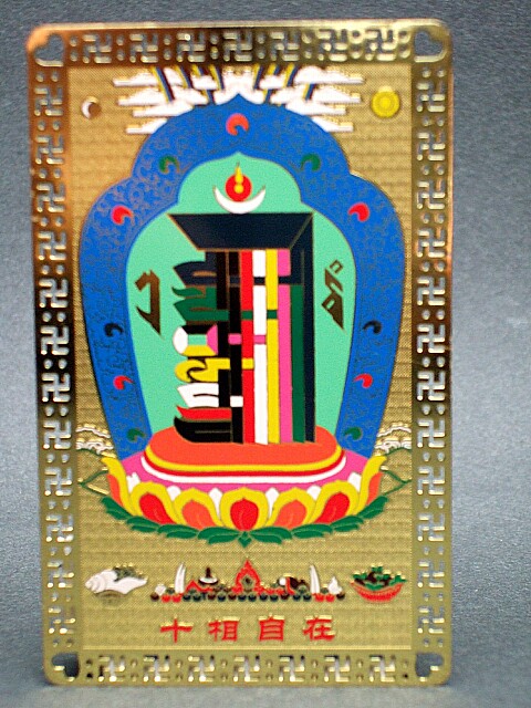 十相自在カード