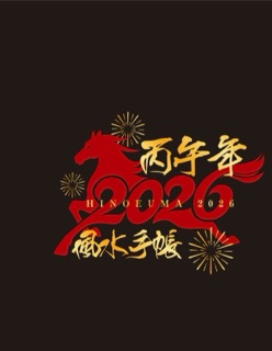 2026年風水手帳（中の手帳のみ）