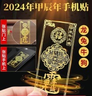2024年太歳符ステッカー