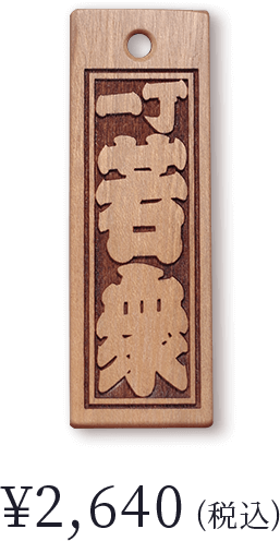 野田屋 木製 筝 茶色 桜の木 野田屋 木製 筝 茶色 桜の木 野田屋 木製