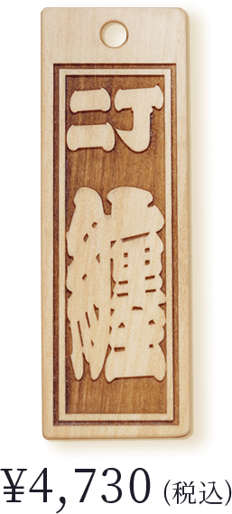 本黄楊〈二丁 纏〉