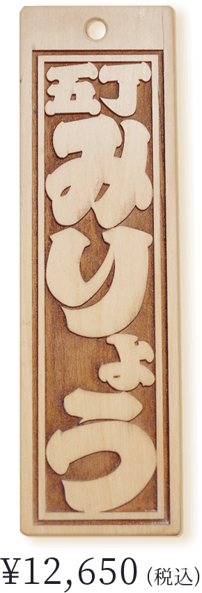 本黄楊〈五丁 みりょう〉