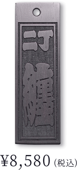 黒檀まぐろ〈二丁 纏〉