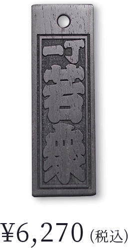 黒檀まぐろ〈一丁 若衆〉