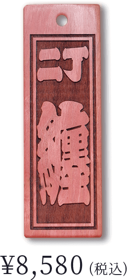 ピンクアイボリー〈二丁 纏〉