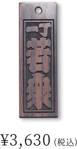 縞黒檀〈一丁 若衆〉｜フダヤドットコム