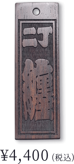 縞黒檀〈二丁 纏〉