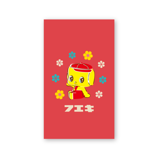 フエキくんぽち袋(CFE3)