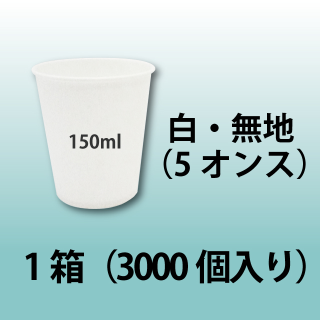 紙コップ　5オンス　無地　コーヒー・水（HOT/ICE）用　1箱（3000個）