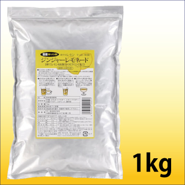 不二食品　業務用　ジンジャーレモネード　（1kg×1袋）