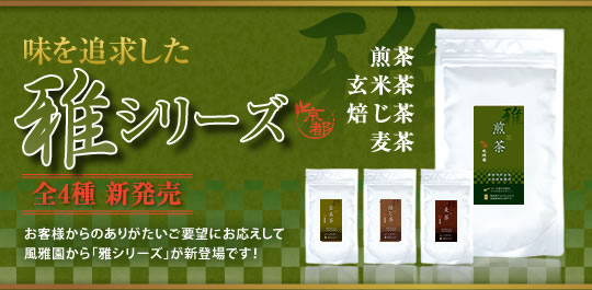 味を追求した雅シリーズ
