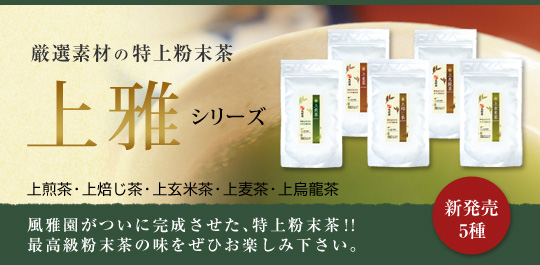 味を追求した上雅シリーズ