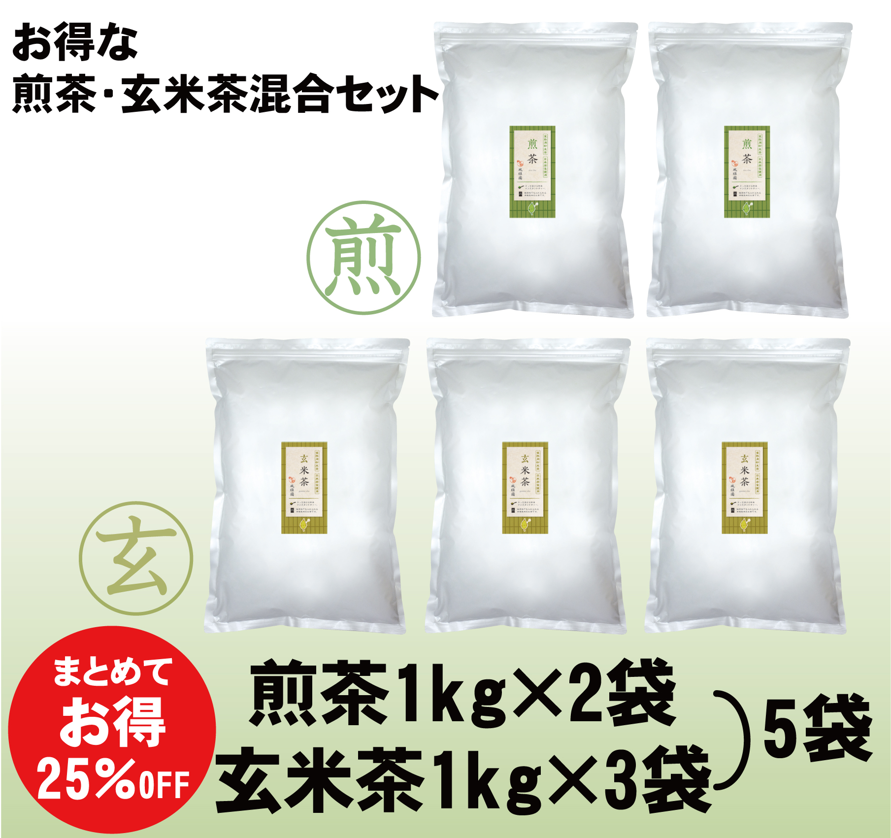 パウダー茶　インスタント茶　【オリジナルシリーズ】業務用　2種セット煎茶2袋・玄米茶3袋 【給茶機対応】10000杯分（1kg×5袋）1kgあたり3000円！