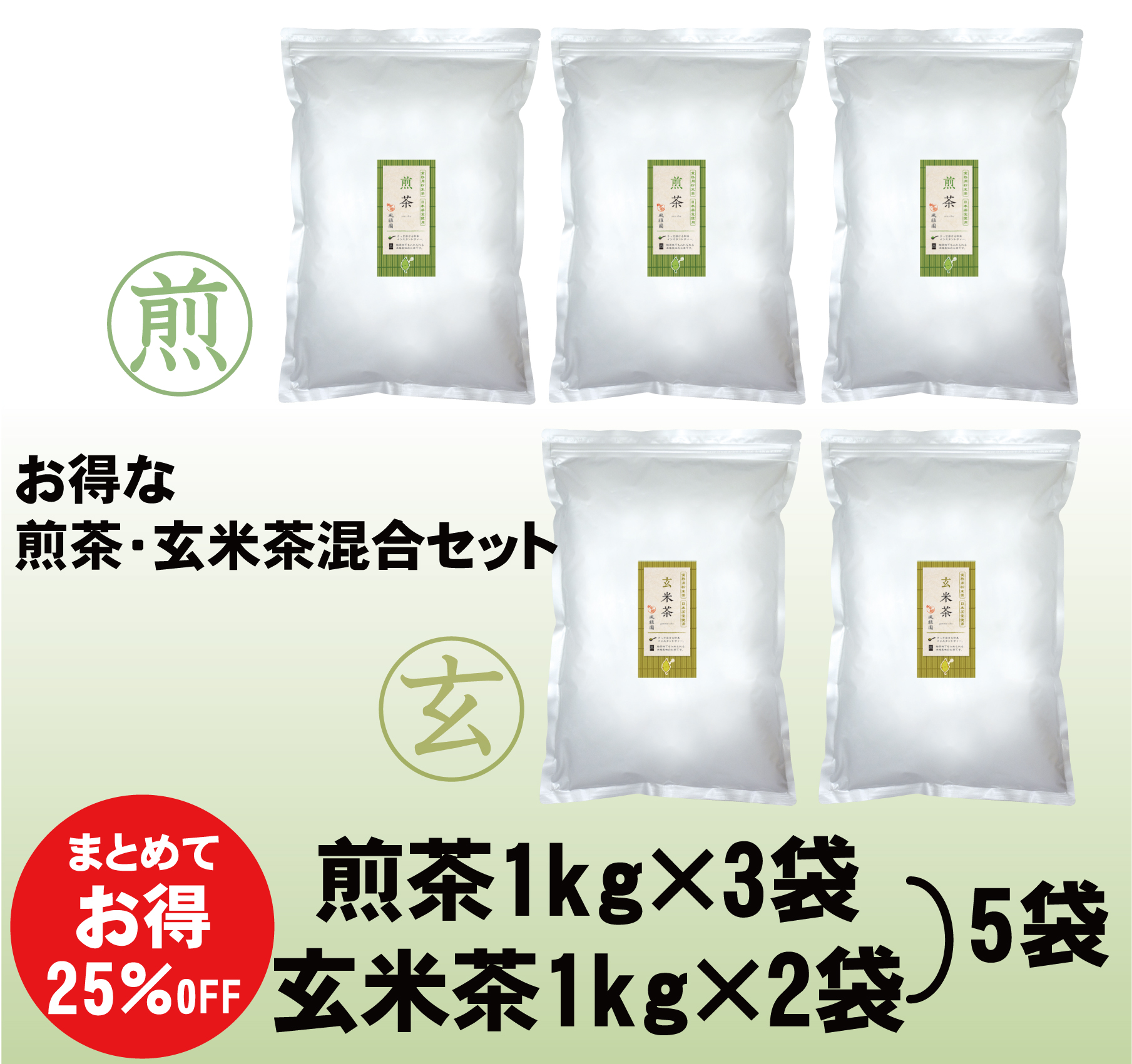 パウダー茶　インスタント茶　【オリジナルシリーズ】業務用　2種セット煎茶3袋・玄米茶2袋 【給茶機対応】10000杯分（1kg×5袋）1kgあたり3000円！