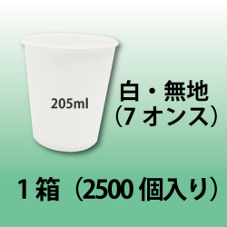 紙コップ　7オンス　無地　コーヒー・水（HOT/ICE）用　1箱（2500個）
